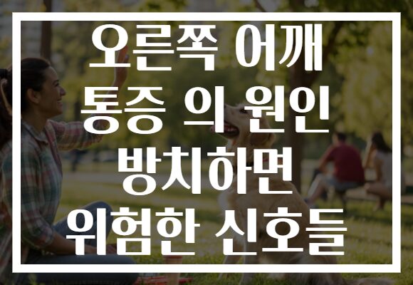 오른쪽 어깨 통증 의 원인 방치하면 위험한 신호들 오른쪽 어깨 통증 의 원인 방치하면 위험한 신호들
