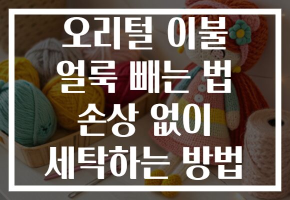오리털 이불 얼룩 빼는 법 손상 없이 세탁하는 방법