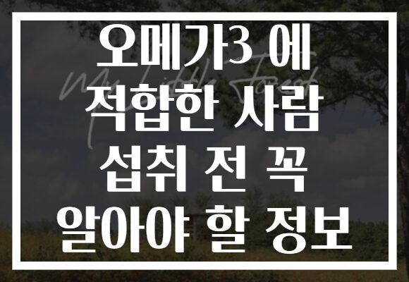 오메가3 에 적합한 사람 섭취 전 꼭 알아야 할 정보 오메가3 에 적합한 사람 섭취 전 꼭 알아야 할 정보