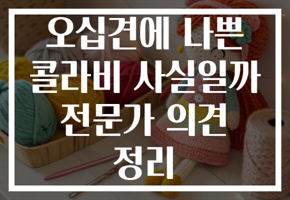 오십견에 나쁜 콜라비 사실일까 전문가 의견 정리 오십견에 나쁜 콜라비 사실일까 전문가 의견 정리