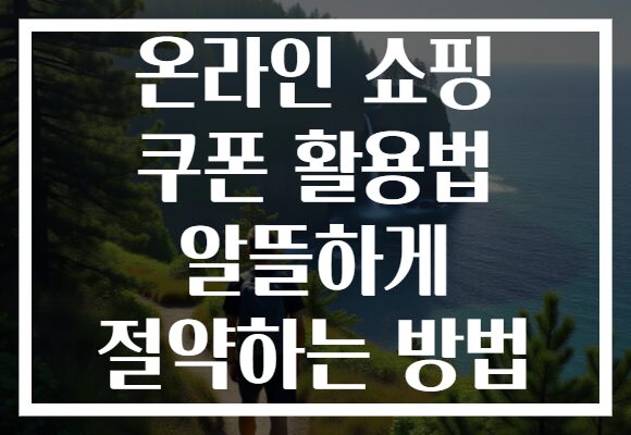 온라인 쇼핑 쿠폰 활용법 알뜰하게 절약하는 방법 온라인 쇼핑 쿠폰 활용법 알뜰하게 절약하는 방법