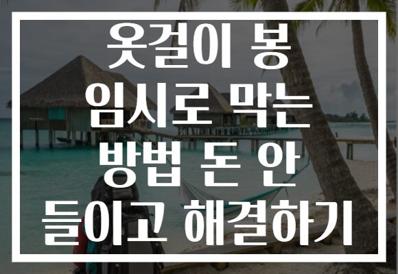 옷걸이 봉 임시로 막는 방법 돈 안 들이고 해결하기