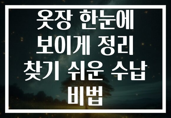옷장 한눈에 보이게 정리 찾기 쉬운 수납 비법