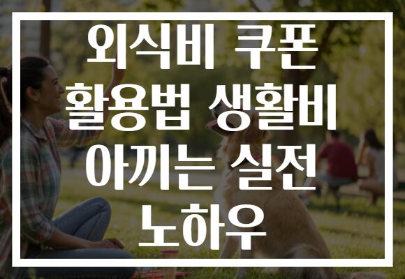 외식비 쿠폰 활용법 생활비 아끼는 실전 노하우
