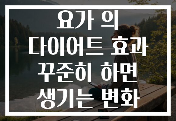 요가 의 다이어트 효과 꾸준히 하면 생기는 변화