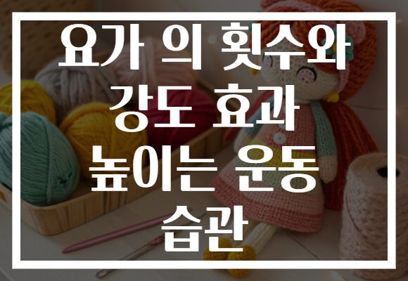 요가 의 횟수와 강도 효과 높이는 운동 습관