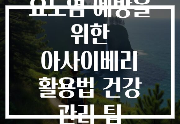 요도염 예방을 위한 아사이베리 활용법 건강 관리 팁 요도염 예방을 위한 아사이베리 활용법 건강 관리 팁