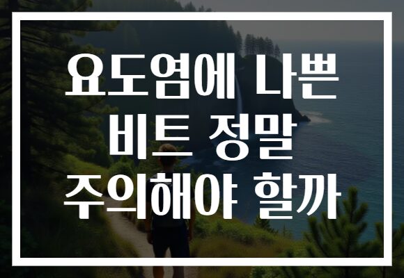 요도염에 나쁜 비트 정말 주의해야 할까 요도염에 나쁜 비트 정말 주의해야 할까