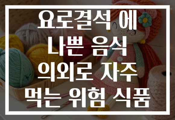 요로결석 에 나쁜 음식 의외로 자주 먹는 위험 식품 요로결석 에 나쁜 음식 의외로 자주 먹는 위험 식품