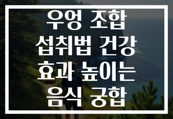 우엉 조합 섭취법 건강 효과 높이는 음식 궁합 우엉 조합 섭취법 건강 효과 높이는 음식 궁합