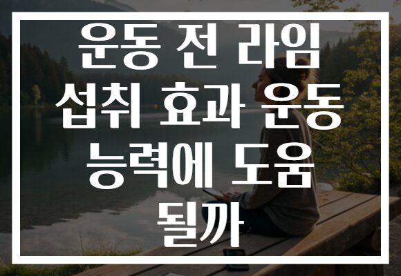 운동 전 라임 섭취 효과 운동 능력에 도움 될까