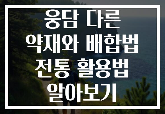 웅담 다른 약재와 배합법 전통 활용법 알아보기 웅담 다른 약재와 배합법 전통 활용법 알아보기