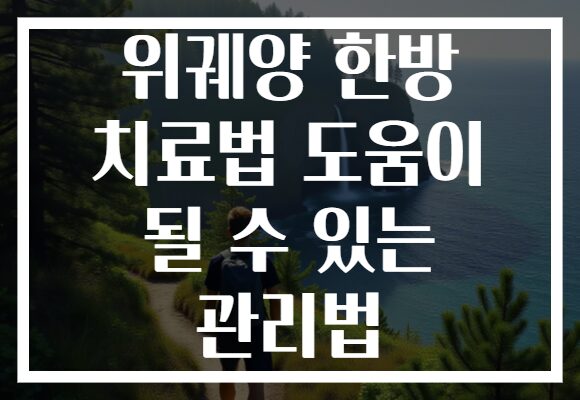 위궤양 한방 치료법 도움이 될 수 있는 관리법 위궤양 한방 치료법 도움이 될 수 있는 관리법
