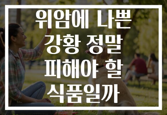 위암에 나쁜 강황 정말 피해야 할 식품일까 위암에 나쁜 강황 정말 피해야 할 식품일까