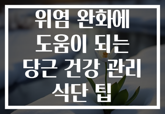 위염 완화에 도움이 되는 당근 건강 관리 식단 팁 위염 완화에 도움이 되는 당근 건강 관리 식단 팁
