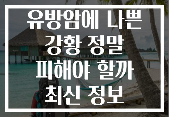 유방암에 나쁜 강황 정말 피해야 할까 최신 정보 유방암에 나쁜 강황 정말 피해야 할까 최신 정보