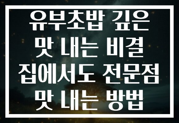 유부초밥 깊은 맛 내는 비결 집에서도 전문점 맛 내는 방법 유부초밥 깊은 맛 내는 비결 집에서도 전문점 맛 내는 방법