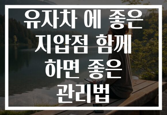 유자차 에 좋은 지압점 함께 하면 좋은 관리법