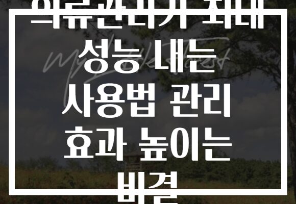 의류관리기 최대 성능 내는 사용법 관리 효과 높이는 비결