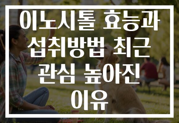 이노시톨 효능과 섭취방법 최근 관심 높아진 이유