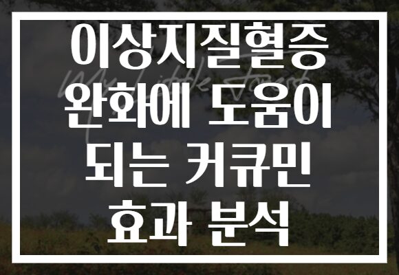 이상지질혈증 완화에 도움이 되는 커큐민 효과 분석 이상지질혈증 완화에 도움이 되는 커큐민 효과 분석