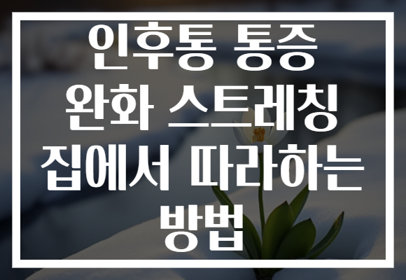 인후통 통증 완화 스트레칭 집에서 따라하는 방법