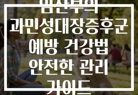 임산부의 과민성대장증후군 예방 건강법 안전한 관리 가이드 임산부의 과민성대장증후군 예방 건강법 안전한 관리 가이드