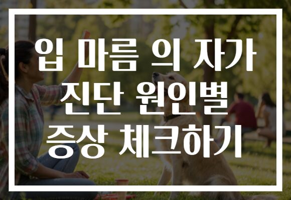입 마름 의 자가 진단 원인별 증상 체크하기