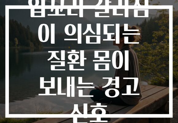 입꼬리 갈라짐 이 의심되는 질환 몸이 보내는 경고 신호