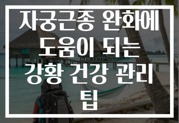 자궁근종 완화에 도움이 되는 강황 건강 관리 팁 자궁근종 완화에 도움이 되는 강황 건강 관리 팁