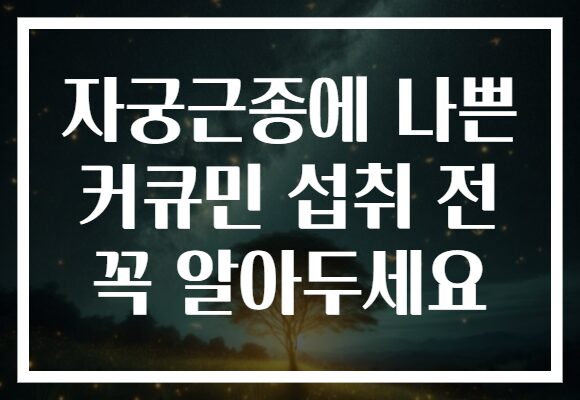 자궁근종에 나쁜 커큐민 섭취 전 꼭 알아두세요 자궁근종에 나쁜 커큐민 섭취 전 꼭 알아두세요
