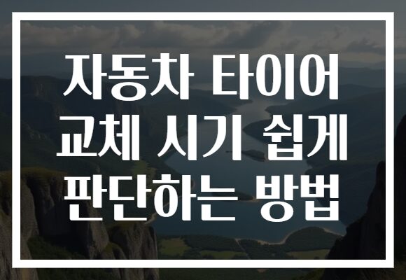 자동차 타이어 교체 시기 쉽게 판단하는 방법 자동차 타이어 교체 시기 쉽게 판단하는 방법