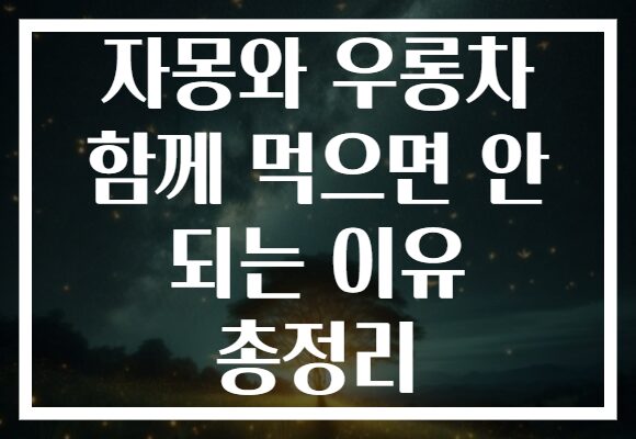 자몽와 우롱차 함께 먹으면 안 되는 이유 총정리 자몽와 우롱차 함께 먹으면 안 되는 이유 총정리