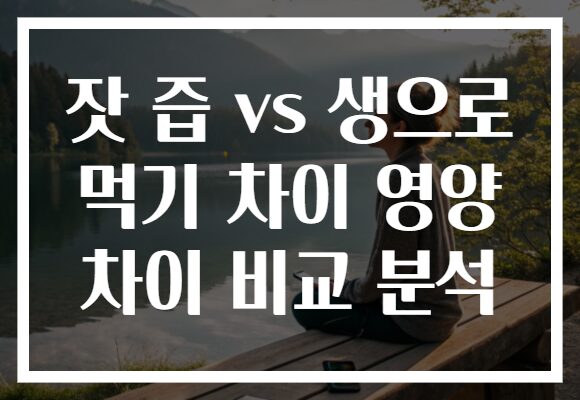 잣 즙 vs 생으로 먹기 차이 영양 차이 비교 분석 잣 즙 vs 생으로 먹기 차이 영양 차이 비교 분석