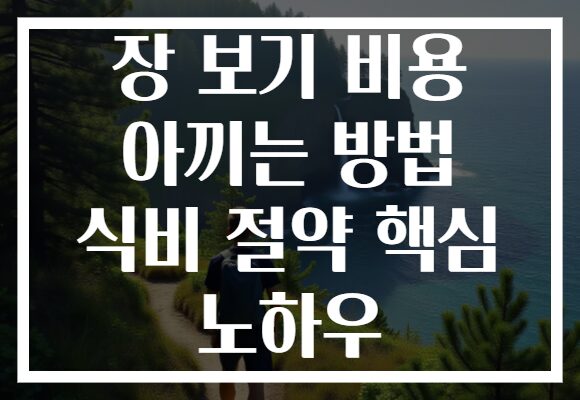 장 보기 비용 아끼는 방법 식비 절약 핵심 노하우 장 보기 비용 아끼는 방법 식비 절약 핵심 노하우