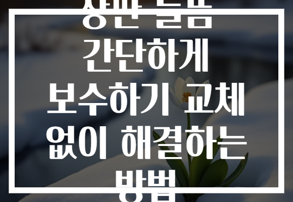 장판 들뜸 간단하게 보수하기 교체 없이 해결하는 방법
