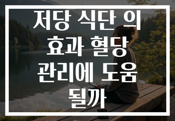 저당 식단 의 효과 혈당 관리에 도움 될까 저당 식단 의 효과 혈당 관리에 도움 될까