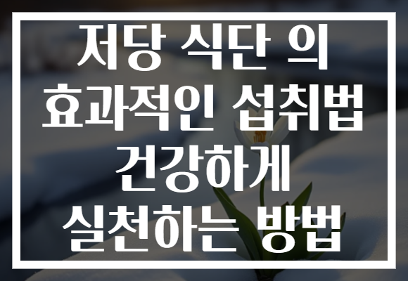 저당 식단 의 효과적인 섭취법 건강하게 실천하는 방법