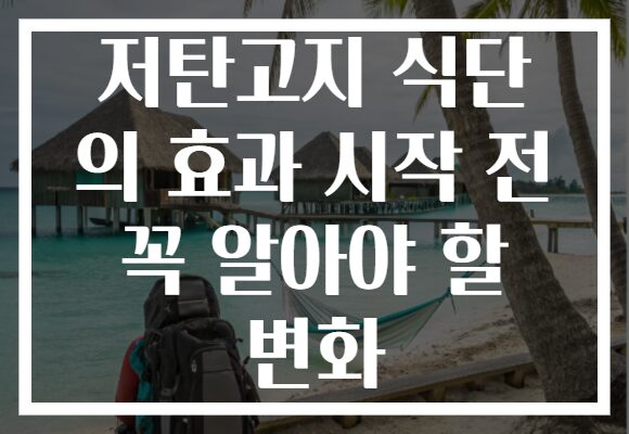 저탄고지 식단 의 효과 시작 전 꼭 알아야 할 변화