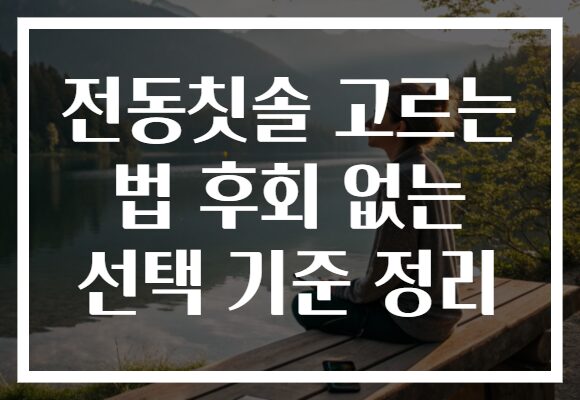 전동칫솔 고르는 법 후회 없는 선택 기준 정리