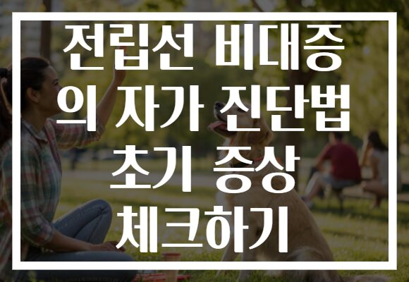 전립선 비대증 의 자가 진단법 초기 증상 체크하기 전립선 비대증 의 자가 진단법 초기 증상 체크하기