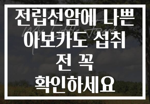 전립선암에 나쁜 아보카도 섭취 전 꼭 확인하세요
