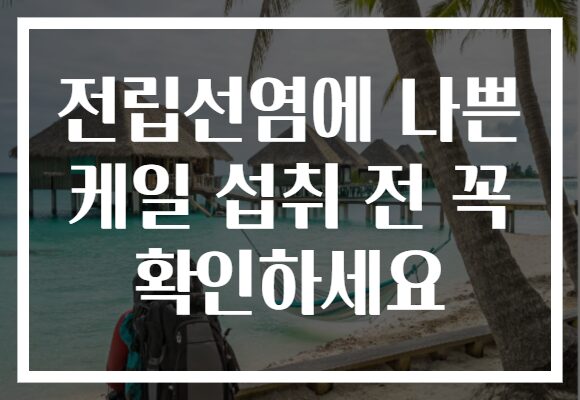 전립선염에 나쁜 케일 섭취 전 꼭 확인하세요 전립선염에 나쁜 케일 섭취 전 꼭 확인하세요