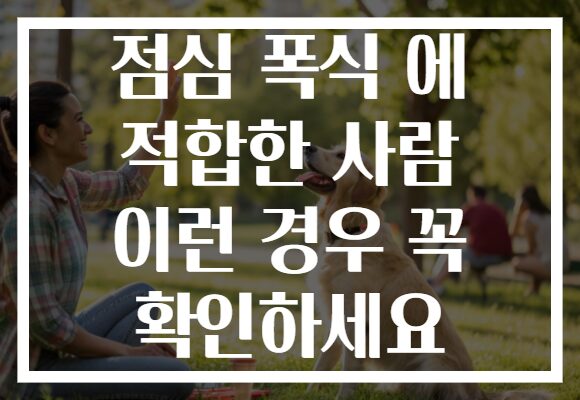 점심 폭식 에 적합한 사람 이런 경우 꼭 확인하세요