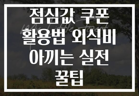 점심값 쿠폰 활용법 외식비 아끼는 실전 꿀팁