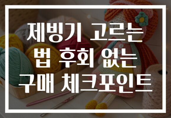제빙기 고르는 법 후회 없는 구매 체크포인트 제빙기 고르는 법 후회 없는 구매 체크포인트