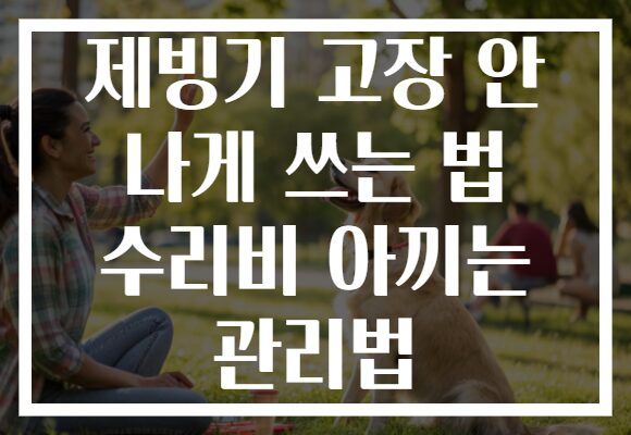 제빙기 고장 안 나게 쓰는 법 수리비 아끼는 관리법 제빙기 고장 안 나게 쓰는 법 수리비 아끼는 관리법