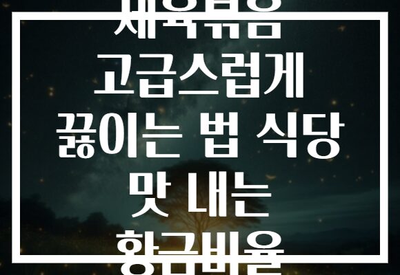 제육볶음 고급스럽게 끓이는 법 식당 맛 내는 황금비율 제육볶음 고급스럽게 끓이는 법 식당 맛 내는 황금비율