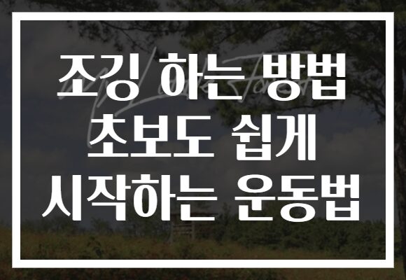 조깅 하는 방법 초보도 쉽게 시작하는 운동법