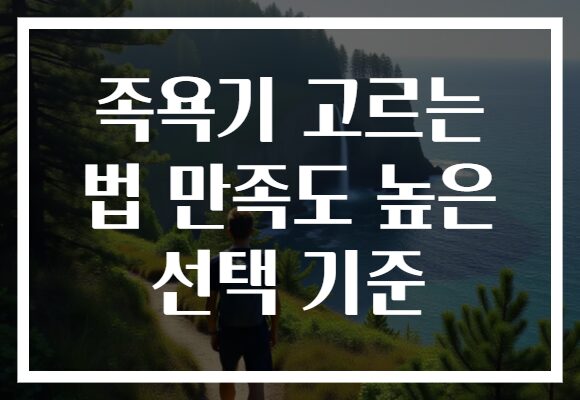 족욕기 고르는 법 만족도 높은 선택 기준 족욕기 고르는 법 만족도 높은 선택 기준